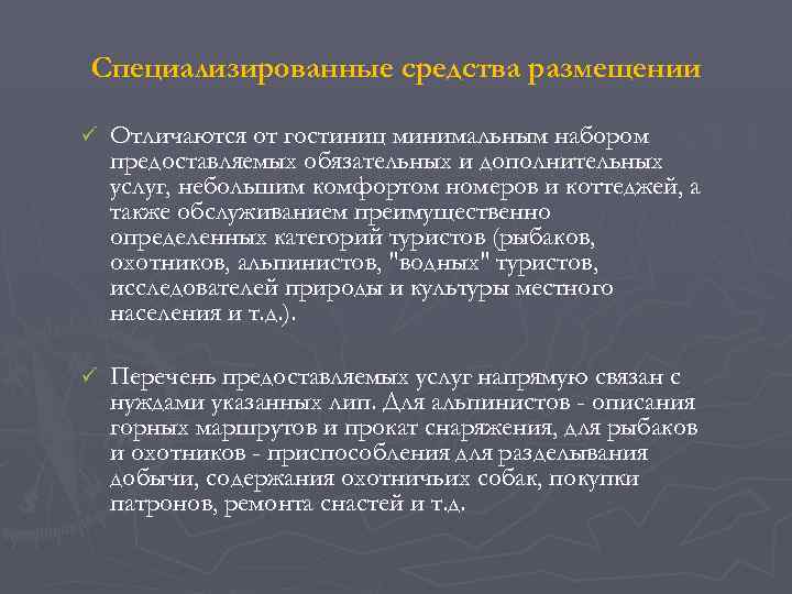 Специализированные средства размещении ü  Отличаются от гостиниц минимальным набором предоставляемых обязательных и дополнительных