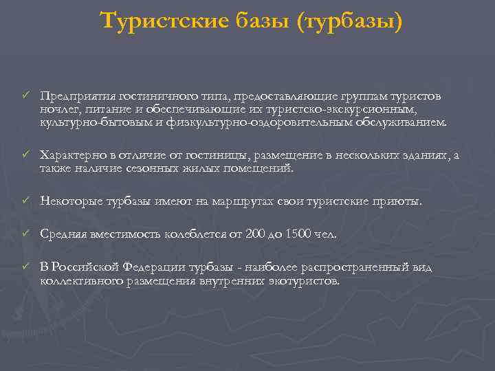    Туристские базы (турбазы) ü  Предприятия гостиничного типа, предоставляющие группам туристов
