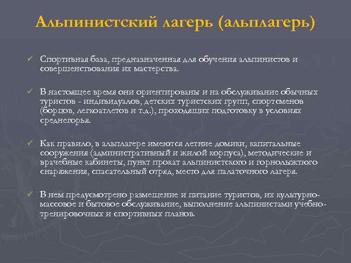   Альпинистский лагерь (альплагерь) ü  Спортивная база, предназначенная для обучения альпинистов и