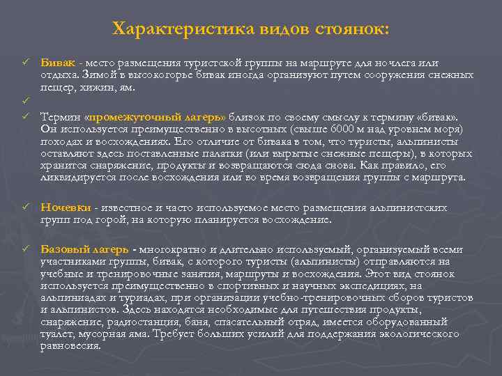     Характеристика видов стоянок: ü  Бивак - место размещения туристской