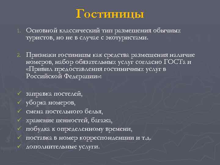     Гостиницы 1.  Основной классический тип размещения обычных туристов, но