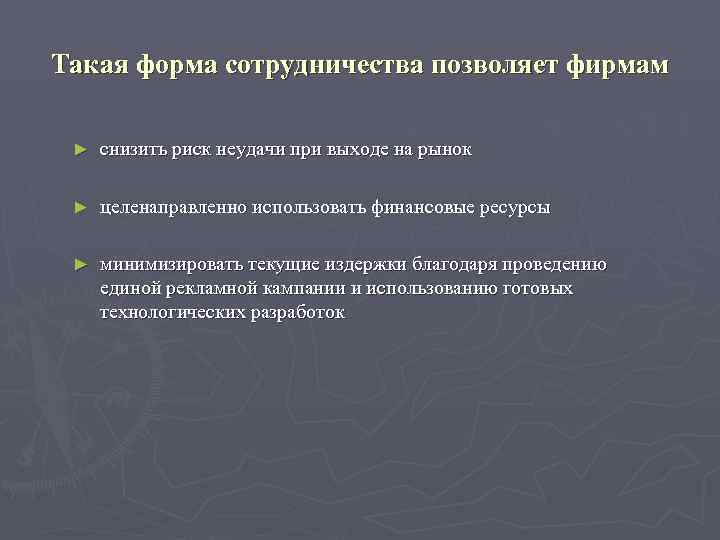 Такая форма сотрудничества позволяет фирмам  ►  снизить риск неудачи при выходе на