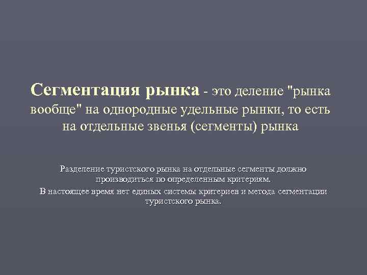 Сегментация рынка - это деление 