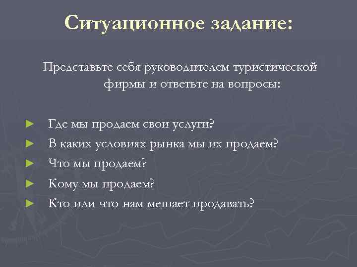   Ситуационное задание: Представьте себя руководителем туристической   фирмы и ответьте на