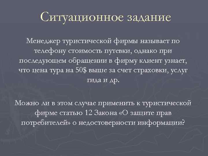   Ситуационное задание  Менеджер туристической фирмы называет по телефону стоимость путевки, однако