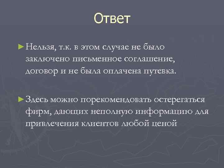    Ответ ► Нельзя, т. к. в этом случае не было 