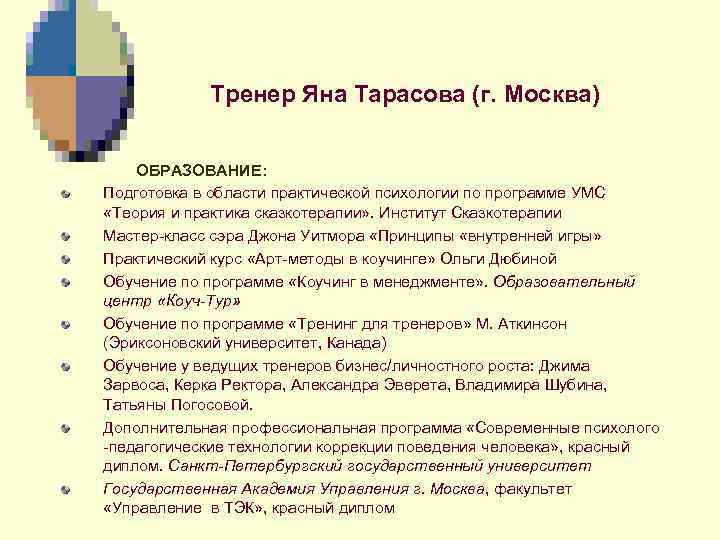   Тренер Яна Тарасова (г. Москва)  ОБРАЗОВАНИЕ: Подготовка в области практической психологии