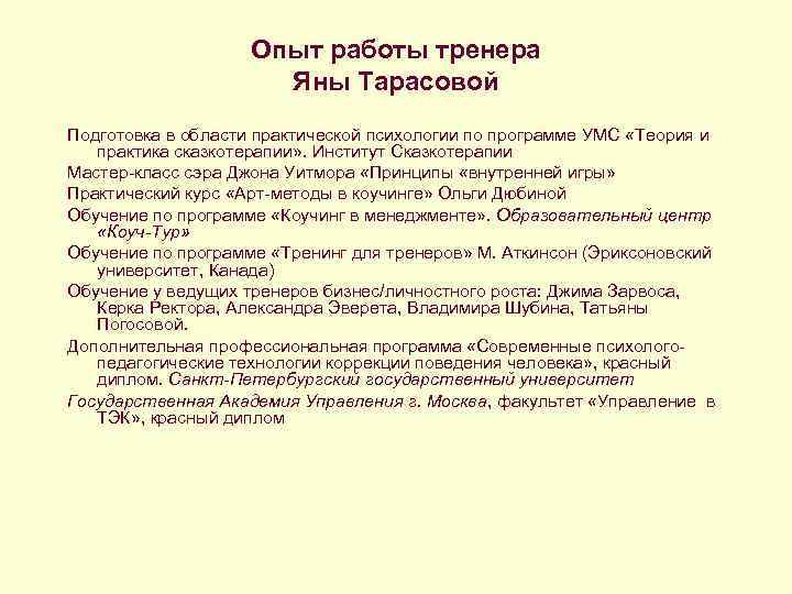     Опыт работы тренера    Яны Тарасовой Подготовка в
