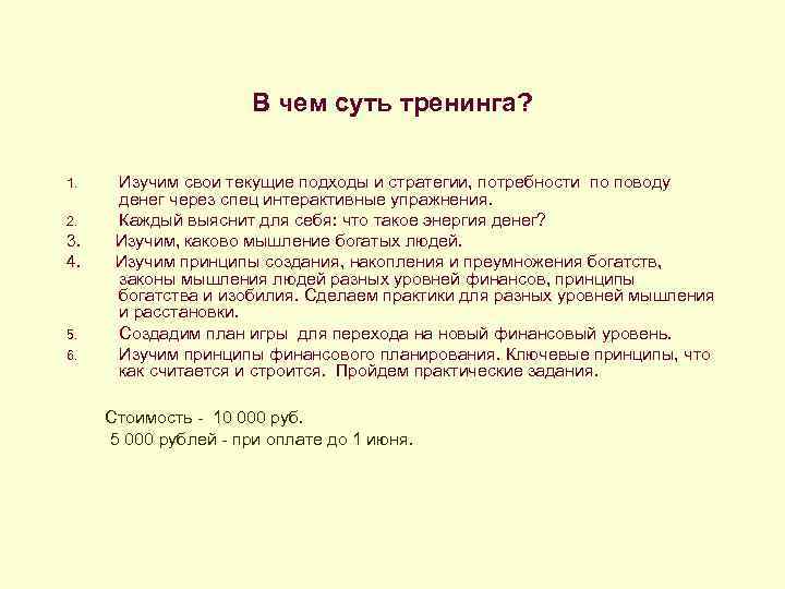      В чем суть тренинга?  1. Изучим свои текущие