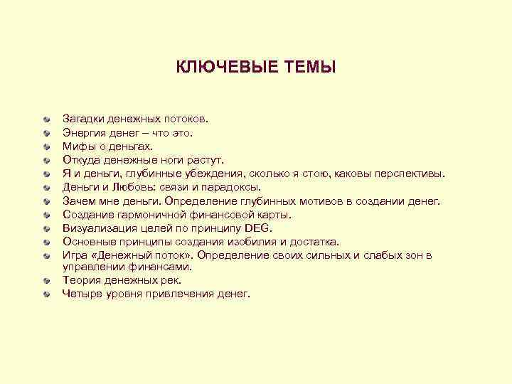     КЛЮЧЕВЫЕ ТЕМЫ Загадки денежных потоков. Энергия денег – что это.