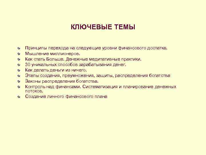    КЛЮЧЕВЫЕ ТЕМЫ Принципы перехода на следующие уровни финансового достатка. Мышление миллионеров.