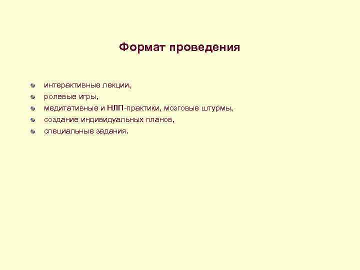    Формат проведения  интерактивные лекции, ролевые игры, медитативные и НЛП-практики, мозговые