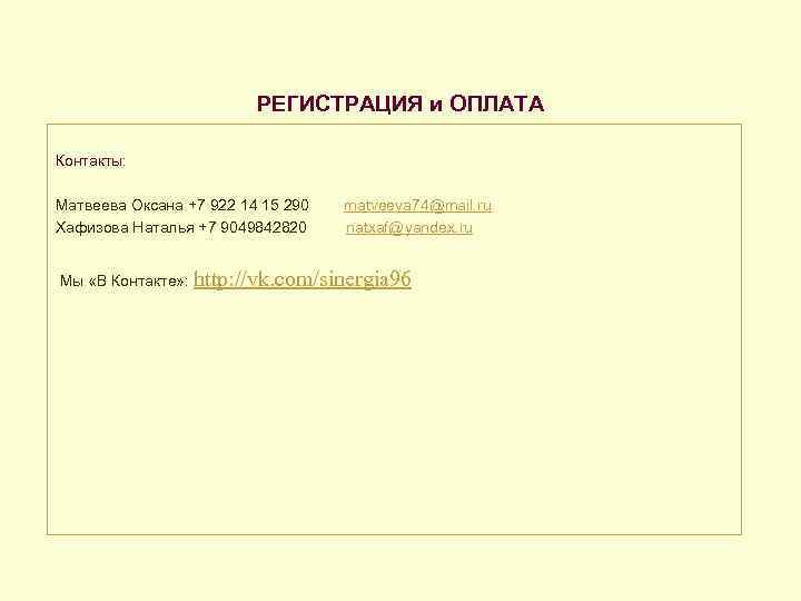      РЕГИСТРАЦИЯ и ОПЛАТА Контакты:  Матвеева Оксана +7 922