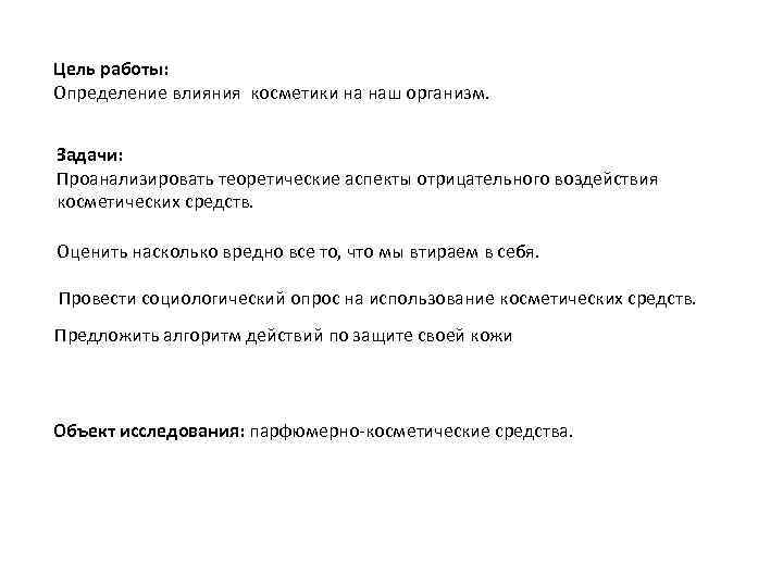 Цель работы: Определение влияния косметики на наш организм.  Задачи: Проанализировать теоретические аспекты отрицательного