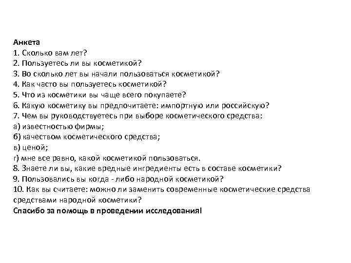 Анкета 1. Сколько вам лет? 2. Пользуетесь ли вы косметикой? 3. Во сколько лет
