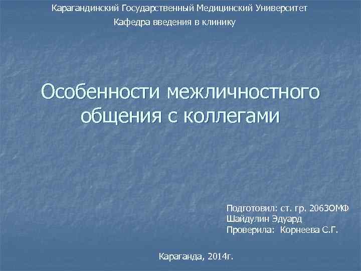 Карагандинский Государственный Медицинский Университет   Кафедра введения в клинику Особенности межличностного  общения