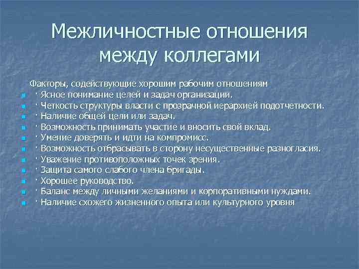   Межличностные отношения   между коллегами Факторы, содействующие хорошим рабочим отношениям n