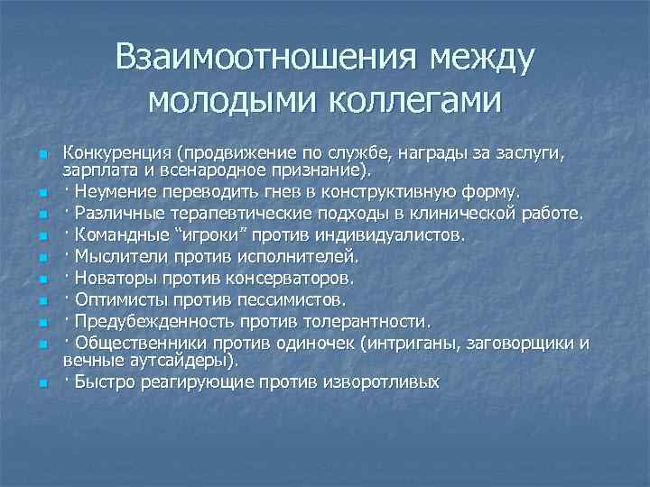    Взаимоотношения между  молодыми коллегами n  Конкуренция (продвижение по службе,