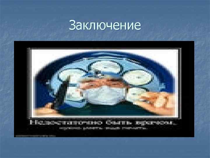 Заключение 