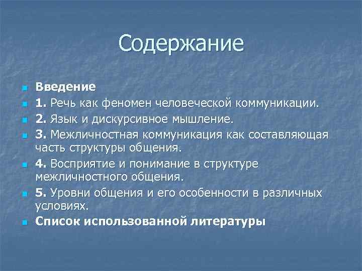   Содержание n  Введение n  1. Речь как феномен человеческой