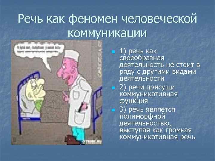 Речь как феномен человеческой   коммуникации    n  1) речь