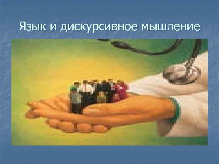 Язык и дискурсивное мышление 