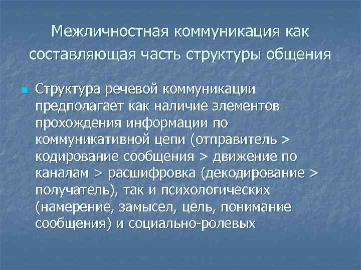   Межличностная коммуникация как составляющая часть структуры общения n  Структура речевой коммуникации