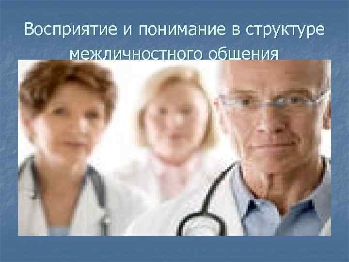 Восприятие и понимание в структуре межличностного общения 