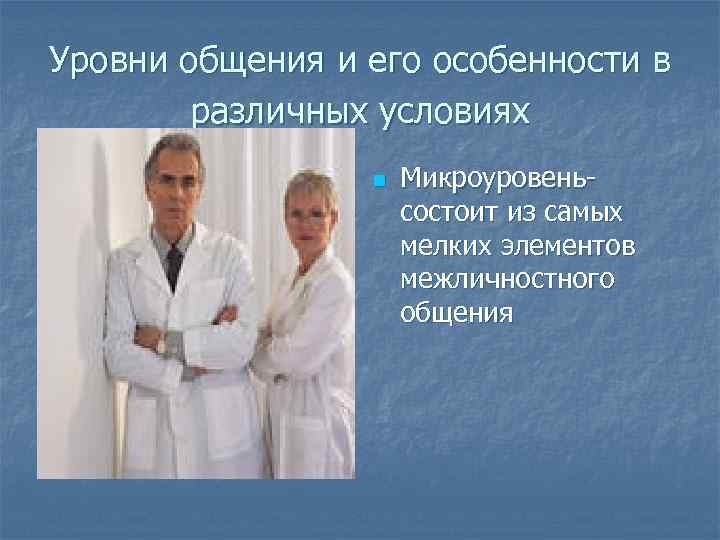 Уровни общения и его особенности в   различных условиях   n 