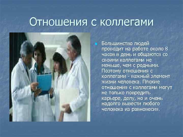 Отношения с коллегами  n  Большинство людей    проводит на работе