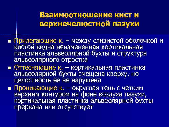 Взаимоотношение кист и верхнечелюстной пазухи n n n Прилегающие к. – между слизистой оболочкой