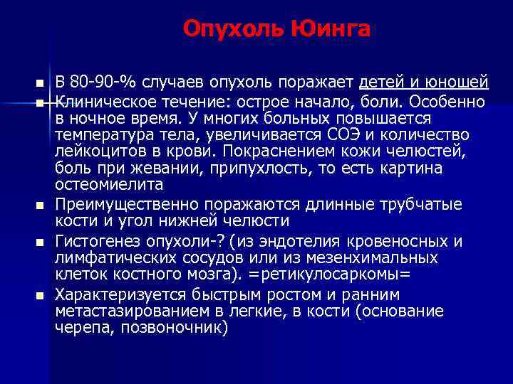 Опухоль Юинга n n n В 80 -90 -% случаев опухоль поражает детей и