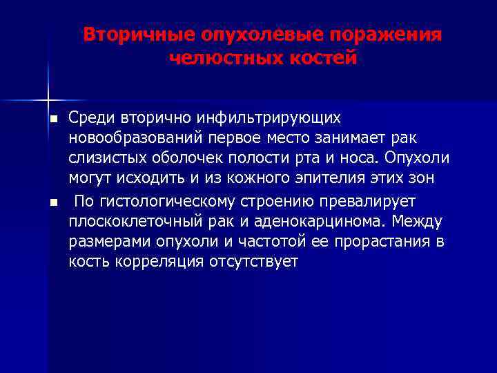 Вторичные опухолевые поражения челюстных костей n n Среди вторично инфильтрирующих новообразований первое место занимает