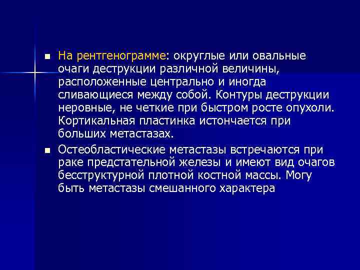 n n На рентгенограмме: округлые или овальные очаги деструкции различной величины, расположенные центрально и