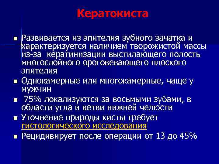 Кератокиста n n n Развивается из эпителия зубного зачатка и характеризуется наличием творожистой массы