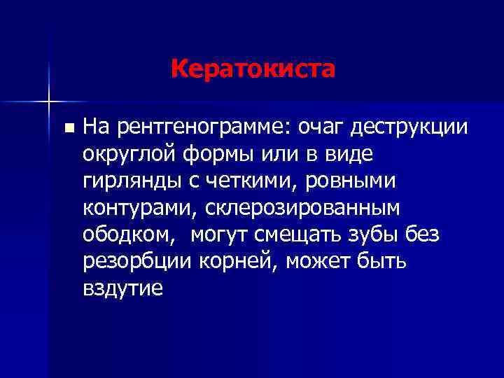 Кератокиста n На рентгенограмме: очаг деструкции округлой формы или в виде гирлянды с четкими,