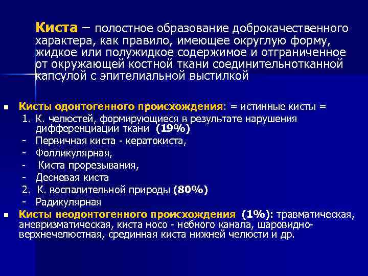 Киста – полостное образование доброкачественного характера, как правило, имеющее округлую форму, жидкое или полужидкое