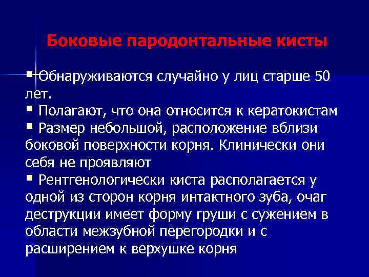 Боковые пародонтальные кисты § Обнаруживаются случайно у лиц старше 50 лет. § Полагают, что