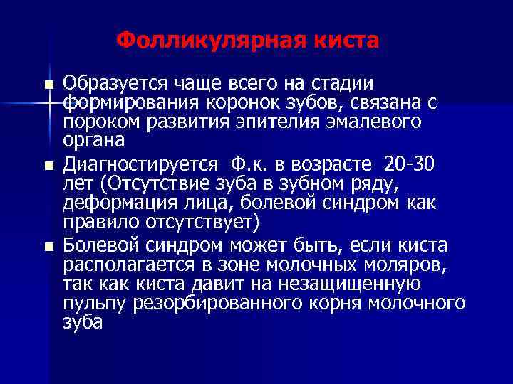 Фолликулярная киста n n n Образуется чаще всего на стадии формирования коронок зубов, связана