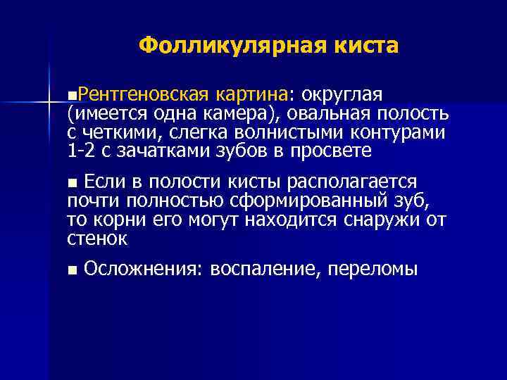 Фолликулярная киста n. Рентгеновская картина: округлая (имеется одна камера), овальная полость с четкими, слегка