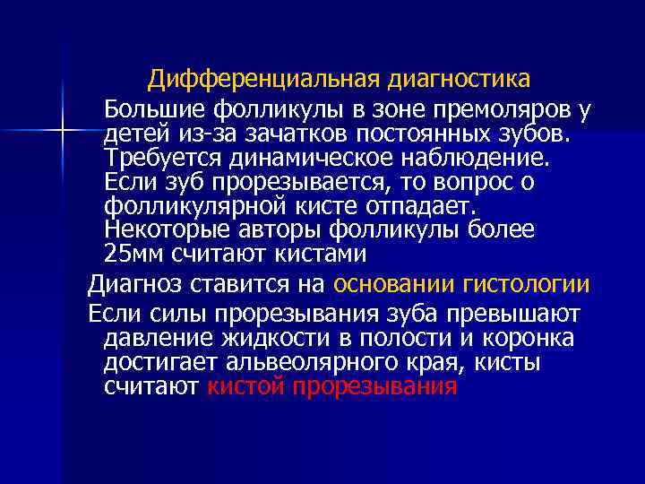 Дифференциальная диагностика Большие фолликулы в зоне премоляров у детей из-за зачатков постоянных зубов. Требуется