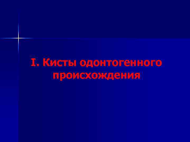 I. Кисты одонтогенного происхождения 