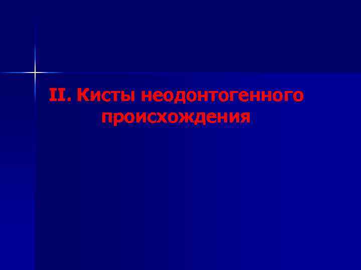 II. Кисты неодонтогенного происхождения 