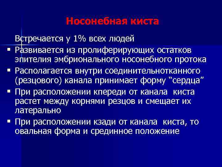 Носонебная киста § § Встречается у 1% всех людей Развивается из пролиферирующих остатков эпителия