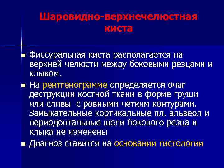 Шаровидно-верхнечелюстная киста n n n Фиссуральная киста располагается на верхней челюсти между боковыми резцами