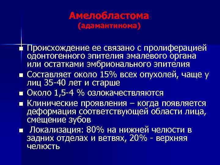 Амелобластома (адамантинома) n n n Происхождение ее связано с пролиферацией одонтогенного эпителия эмалевого органа