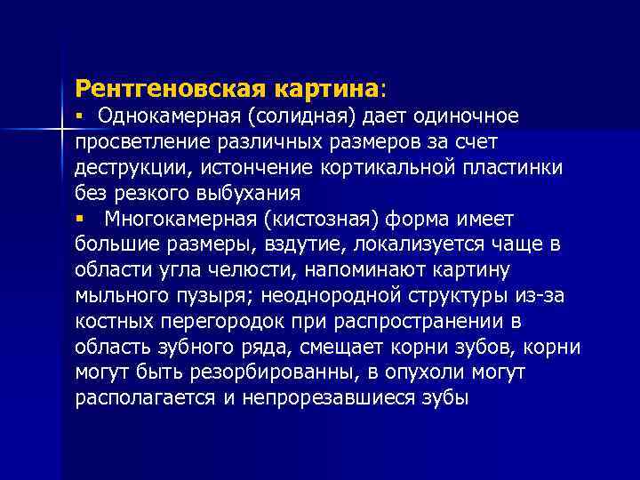 Рентгеновская картина: § Однокамерная (солидная) дает одиночное просветление различных размеров за счет деструкции, истончение