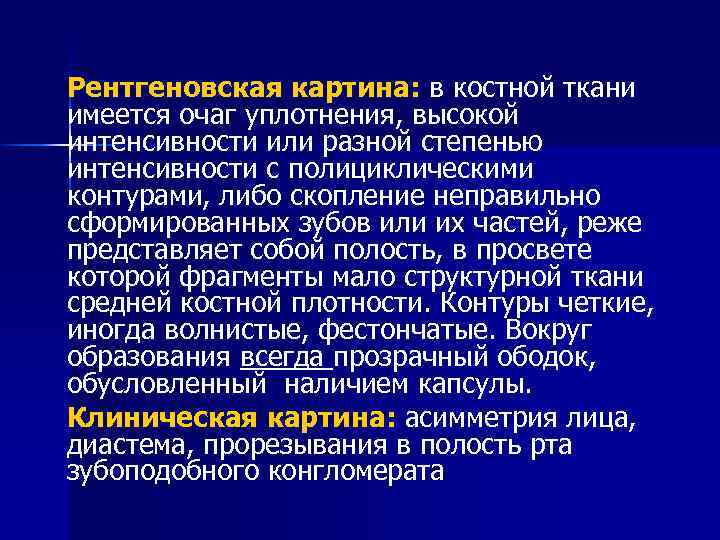 Рентгеновская картина: в костной ткани имеется очаг уплотнения, высокой интенсивности или разной степенью интенсивности