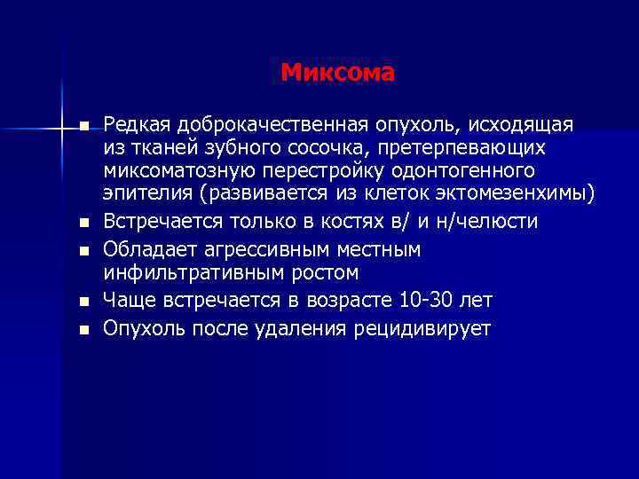 Миксома n n n Редкая доброкачественная опухоль, исходящая из тканей зубного сосочка, претерпевающих миксоматозную