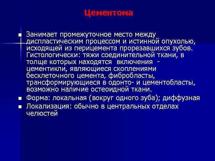 Цементома n n n Занимает промежуточное место между диспластическим процессом и истинной опухолью, исходящей